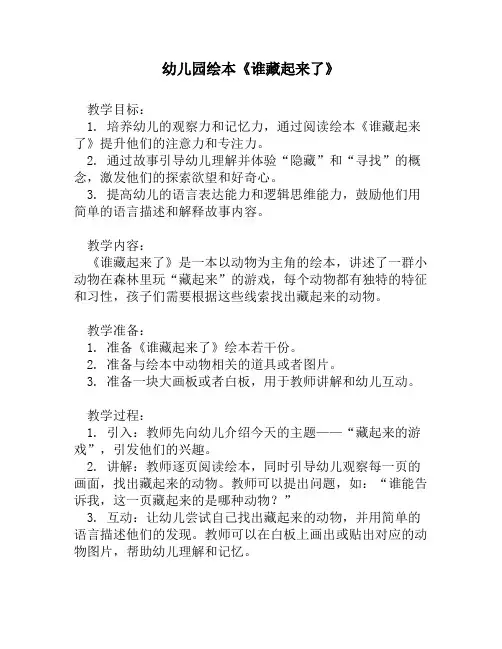 幼儿园绘本《谁藏起来了》