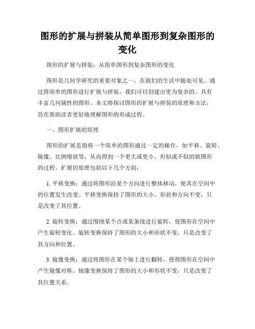图形的扩展与拼装从简单图形到复杂图形的变化