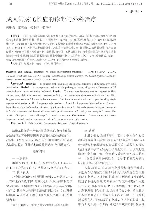 成人结肠冗长症的诊断与外科治疗