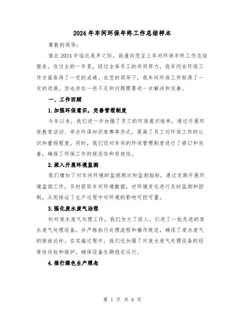 2024年车间环保年终工作总结样本(2篇)