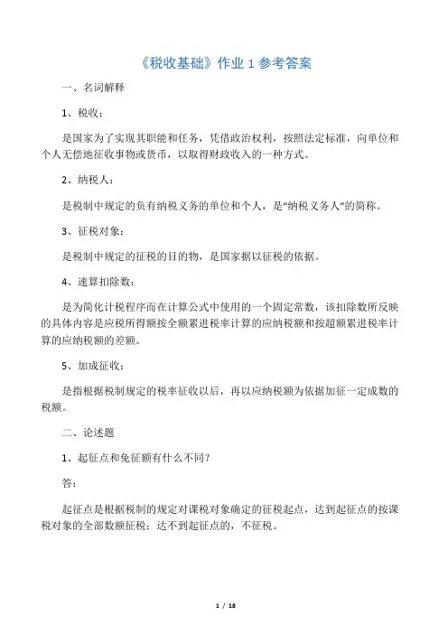 《税收基础》作业1参考答案