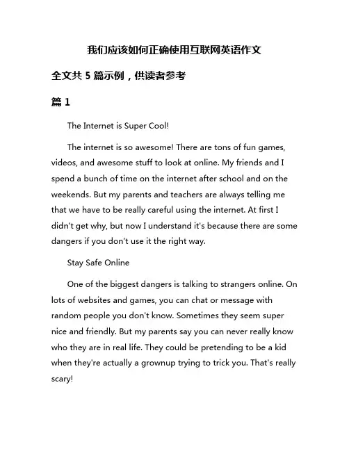 我们应该如何正确使用互联网英语作文