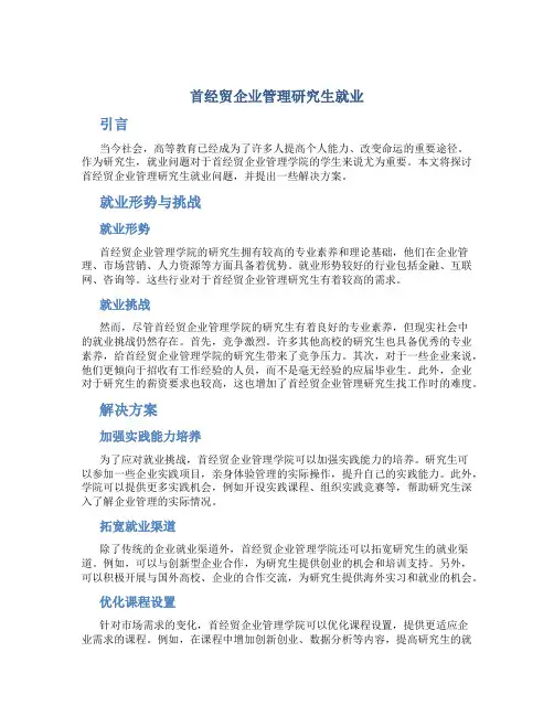 首经贸企业管理研究生就业
