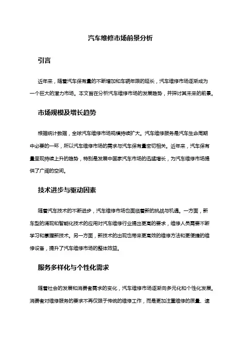 2024年汽车维修市场前景分析