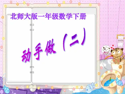 北师大版数学一年级下册《动手做(二)》1精ppt课件