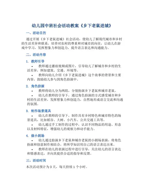 幼儿园中班社会活动教案《乡下老鼠进城》