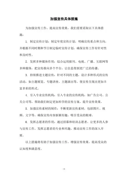 加强宣传具体措施