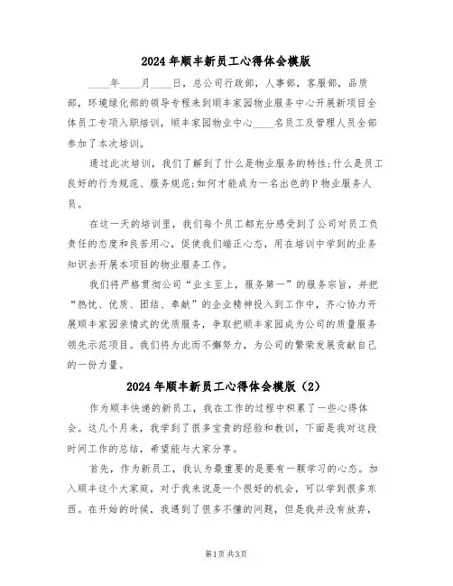2024年顺丰新员工心得体会模版(2篇)