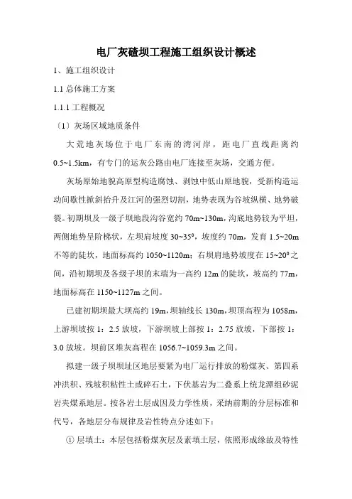 电厂灰碴坝工程施工组织设计概述