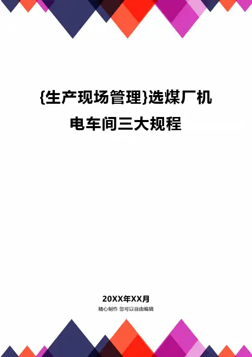 [生产现场管理]选煤厂机电车间三大规程