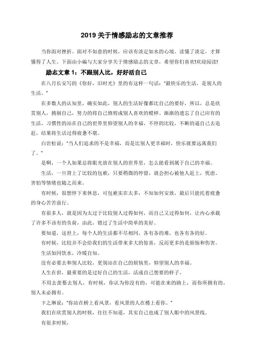 2019关于情感励志的文章推荐