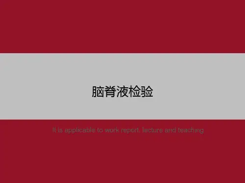 脑脊液检验
