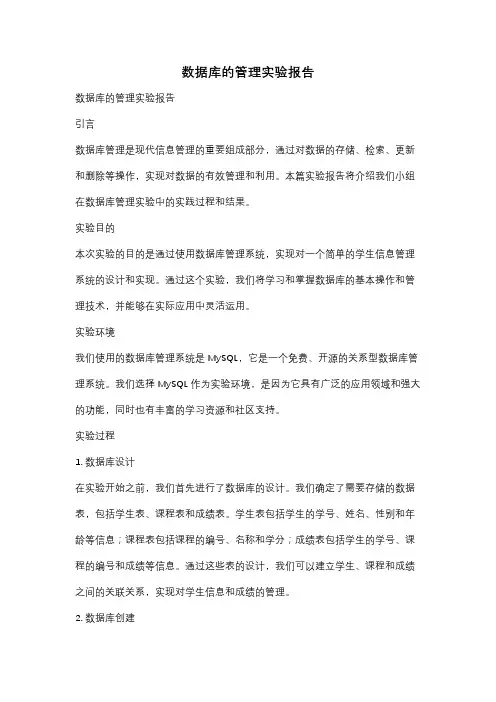 数据库的管理实验报告