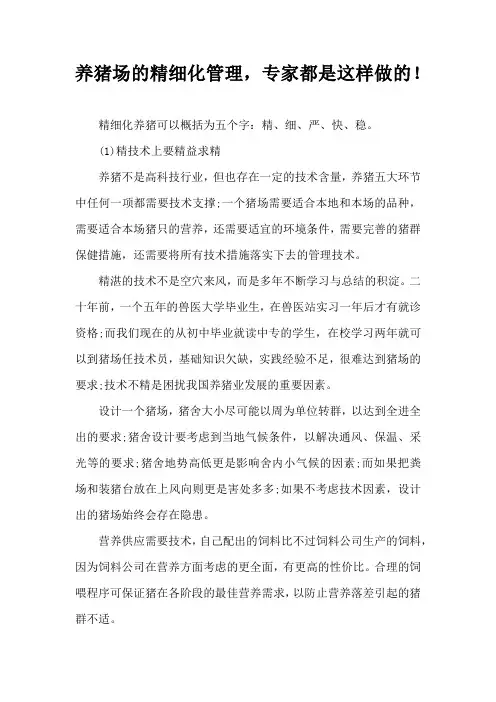 养猪场精细化管理，专家都是这样做