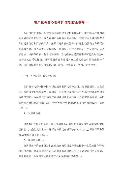 客户投诉的心理分析与沟通王春晖