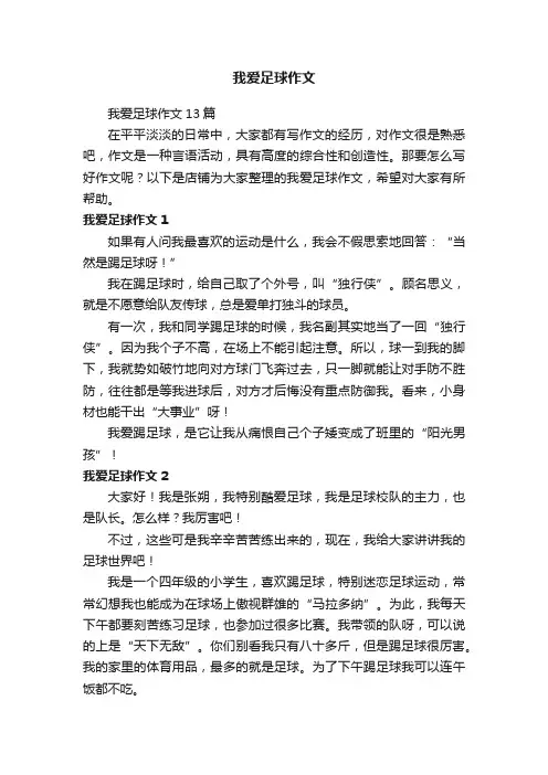 我爱足球作文