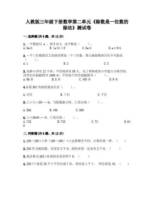人教版三年级下册数学第二单元《除数是一位数的除法》测试卷含答案(最新)