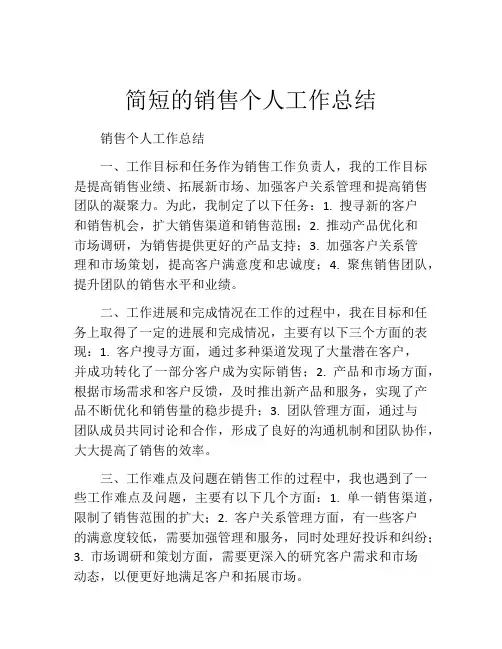 简短的销售个人工作总结(10篇)