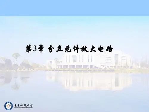 第3章 分立元件放大电路