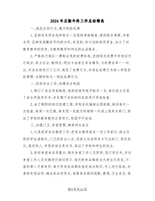 2024年后勤年终工作总结精选(5篇)