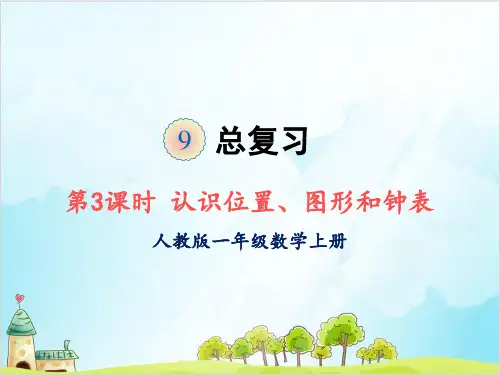 人教版一年级上册数学-认识位置、图形和钟表