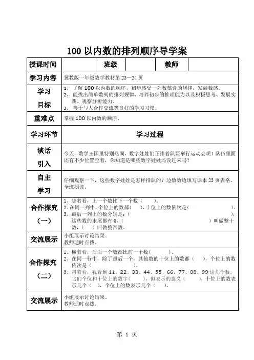 一年级下册数学导学案及自主学习单100以内数的排列顺序冀教版.doc