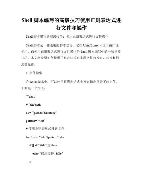 Shell脚本编写的高级技巧使用正则表达式进行文件和操作