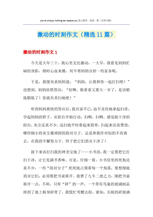 激动的时刻作文(精选11篇)