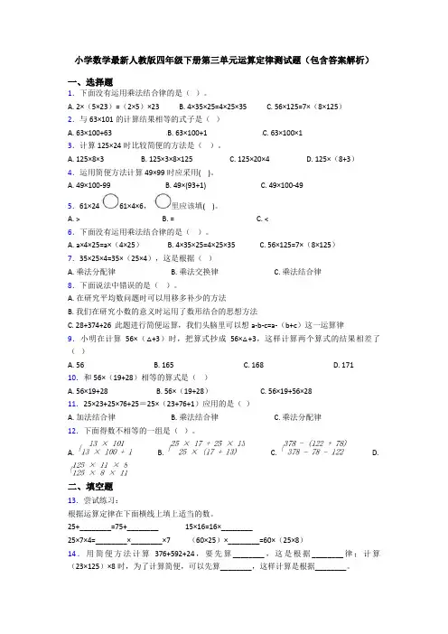 小学数学最新人教版四年级下册第三单元运算定律测试题(包含答案解析)