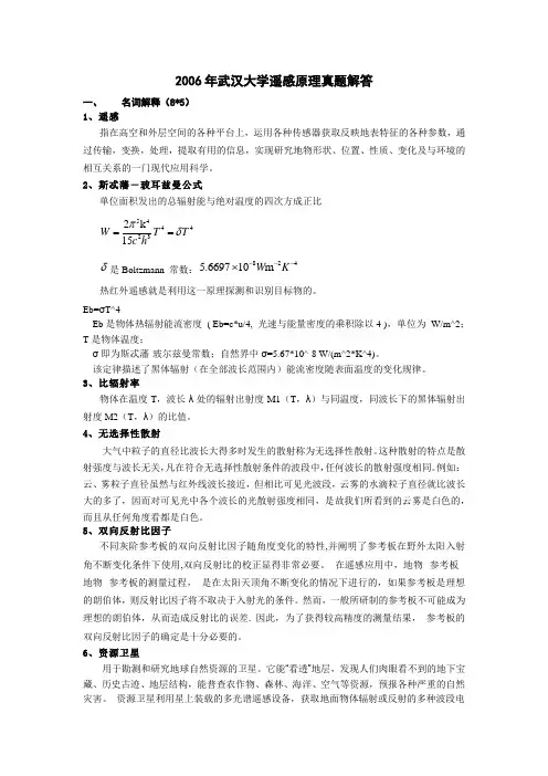 2006年武汉大学考研专业课遥感原理真题解答