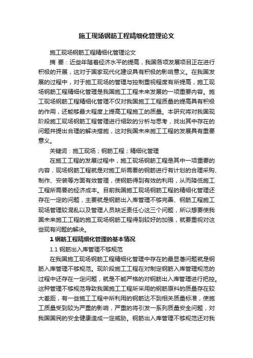 施工现场钢筋工程精细化管理论文