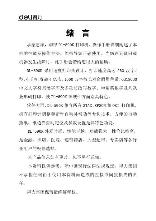 得力DL-590K针式打印机 说明书