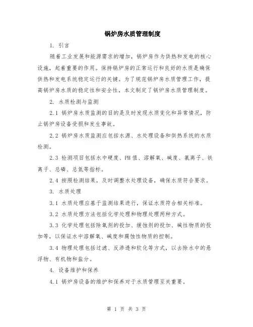 锅炉房水质管理制度