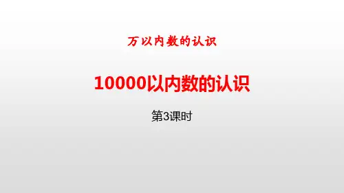 《10000以内数的认识》万以内数的认识PPT(第3课时)