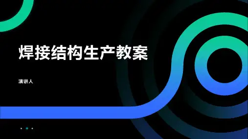 焊接结构生产教案