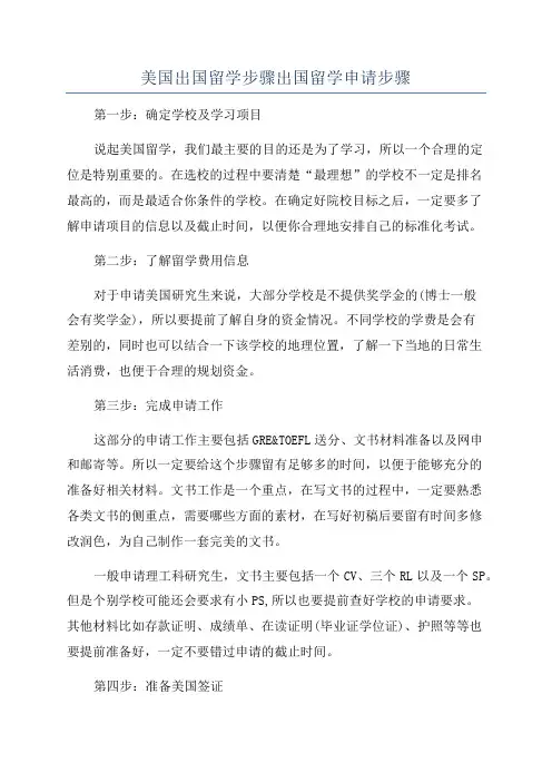 美国出国留学步骤出国留学申请步骤