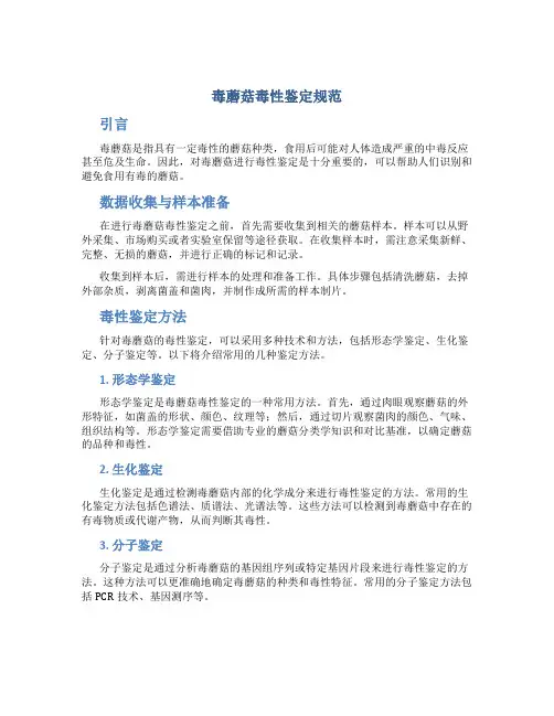 毒蘑菇毒性鉴定规范