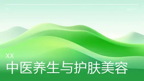 中医养生与护肤美容