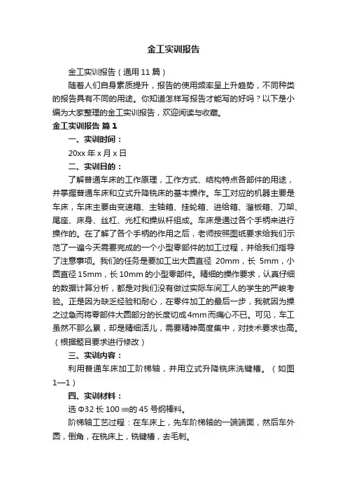 金工实训报告（通用11篇）