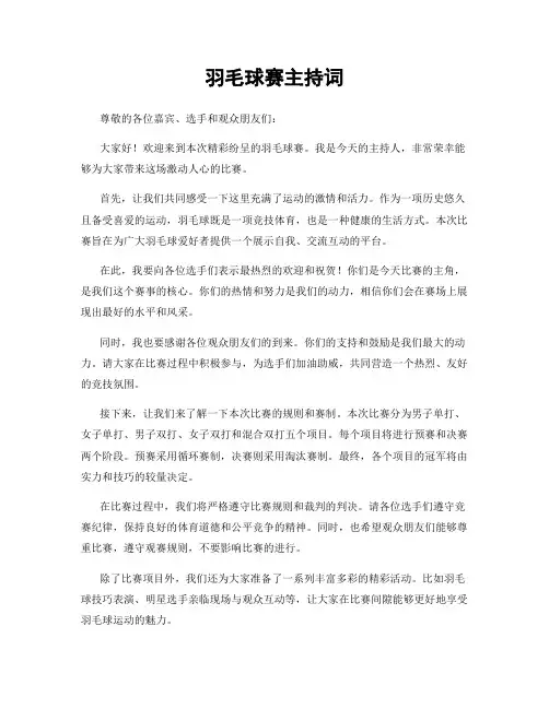 羽毛球赛主持词