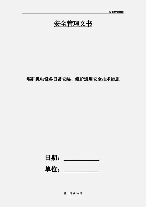煤矿机电设备日常安装、维护通用安全技术措施