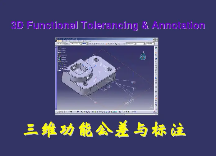 CATIA三维功能公差与标注