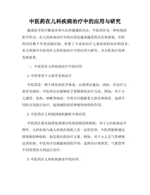 中医药在儿科疾病治疗中的应用与研究