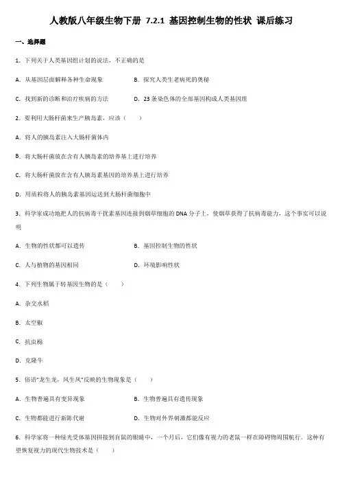 2020-2021学年人教版八年级生物下册 7.2.1 基因控制生物的性状 课后练习