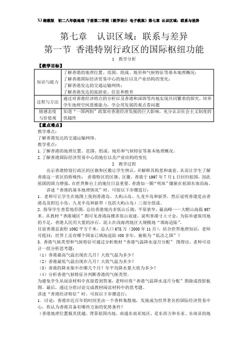 XJ湘教版 初二八年级地理 下册第二学期(教学设计 电子教案)第七章 认识区域：联系与差异(全章优质教案)