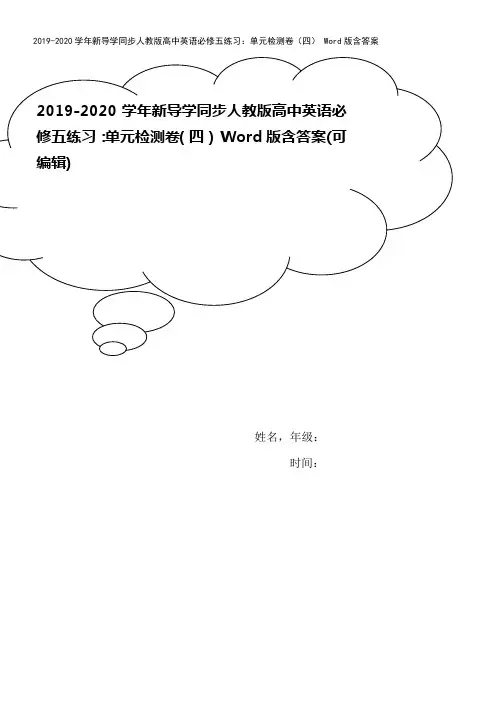 2019-2020学年新导学同步人教版高中英语必修五练习：单元检测卷(四) Word版含答案
