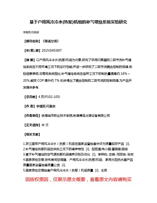基于户用风冷冷水(热泵)机组的补气增焓系统实验研究