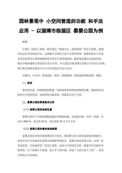 园林景观中小空间营造的功能和手法应用-以淄博市临淄区晏婴公园为例