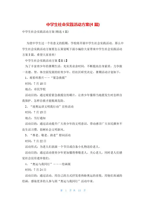 中学生社会实践活动方案(4篇)