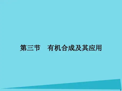高三化学一轮复习-第十二章 有机化学基础 第三节 有机合成及其应用课件(选修5)